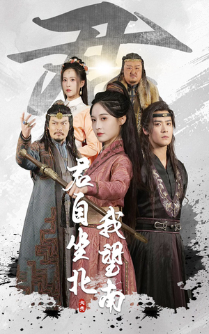 君自坐北我望南（61集）网上可以看吗