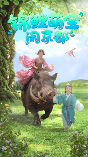 锦鲤萌宝闹京都（100集）短剧全集抢先看