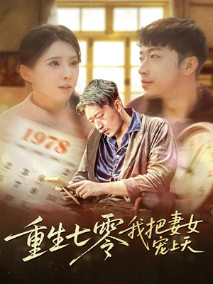 重生七零我把妻女宠上天（60集）剧情简介