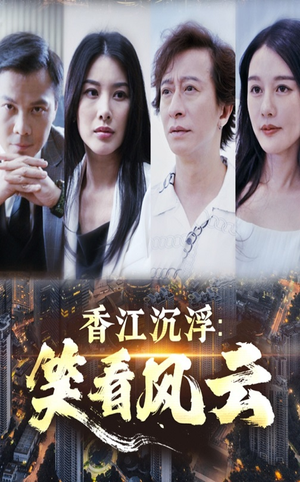 香江沉浮笑看风云（48集）独家资源免费看