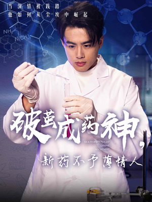 破茧成药神，新药不予薄情人（64集）短剧太好看了吧