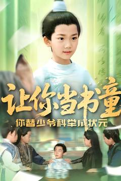 让你当书童你替少爷科举中状元（110集）短剧免费看全集