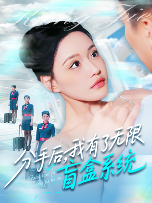 分手后，我有了无限盲盒系统（88集）男主角是谁