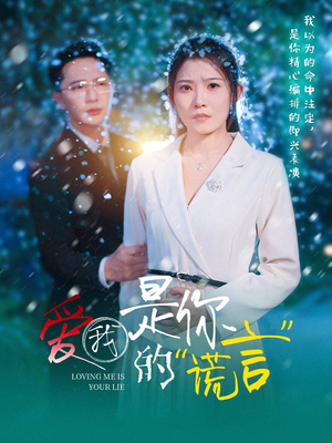 爱我是你的谎言（55集）在哪里可以全集
