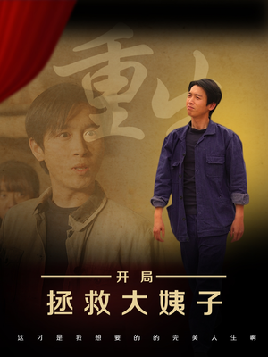 重生开局拯救大姨子（80集）在线免费观影