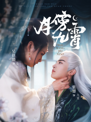 月傍九霄（76集）短剧全集更精彩