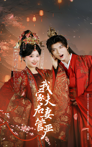 我家夫君妻管严（60集）夸克网盘观看