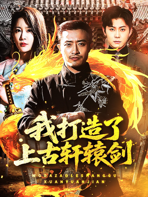 我打造了上古轩辕剑（70集）精彩短剧上线