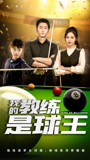 我的教练是球王（52集）短剧全集完整版