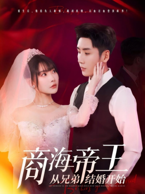 商海帝王从兄弟结婚开始（80集）短剧在线看