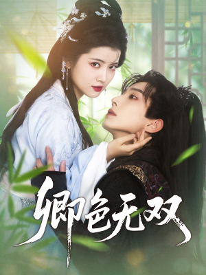 卿色无双（81集）短剧推荐来了