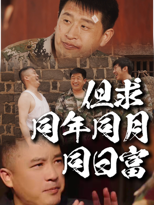 但求同年同月同日富（26集）古装短剧热播