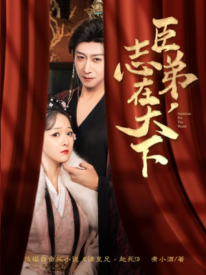 臣弟，志在天下（100集）夸克网盘观看