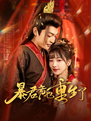 暴君竟也重生了（86集）热门短剧追不停