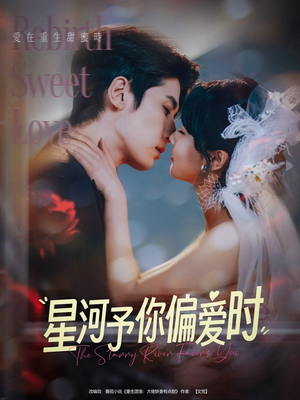 星河予你偏爱时（79集）短剧精彩不断
