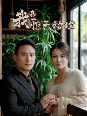 我竟惊天动地（80集）第一季