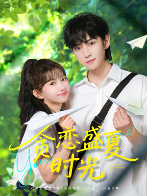 贪恋盛夏时光（87集）短剧热播中
