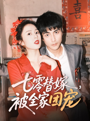 七零替嫁，被全家团宠（90集）好看短剧追不停