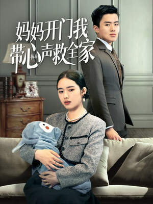 妈妈开门我带心声救全家（70集）第三季