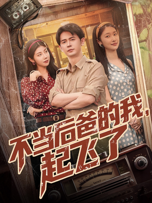 不当后爸的我，起飞了（81集）1-102集