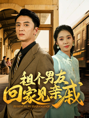 租个男友回家见亲戚（61集）百亿短剧抢先看