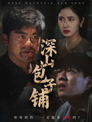 深山包子铺（35集）短剧介绍