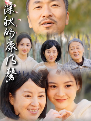 深秋的康乃馨（90集）短剧分享剧集