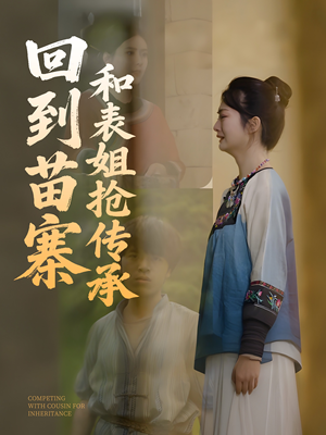 回到苗寨和表姐抢传承（43集）短剧全集免费