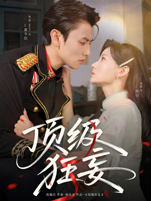 顶级狂妄（69集）原创精彩短剧