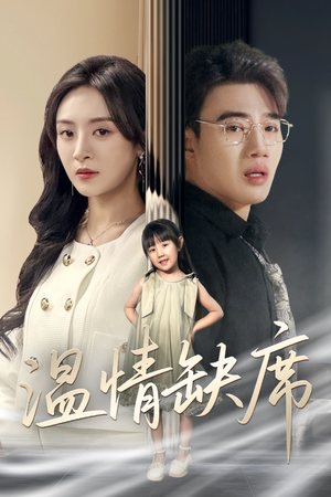 温情缺席（40集）短剧全集完整版