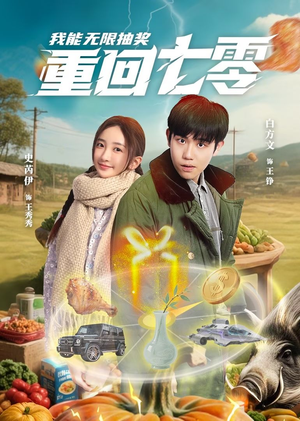 重回七零我能无限抽奖（56集）全集