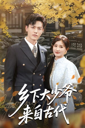 乡下大少爷来自古代（65集）女主谁演的