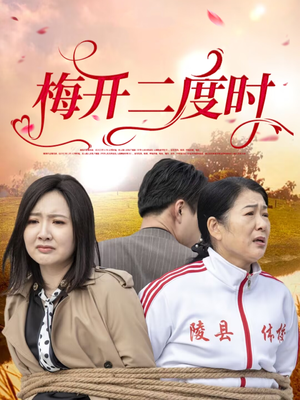 梅开二度时（55集）直接追到结尾