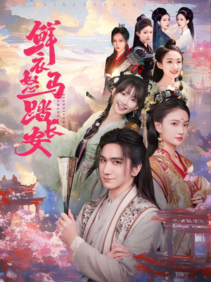 鲜衣怒马踏长安（92集）短剧全集免费