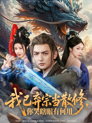 我已弃宗当散修，你哭瞎眼有何用（79集）免费观看就是爽