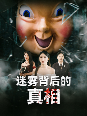 迷雾背后的真相（69集）大结局完美收官