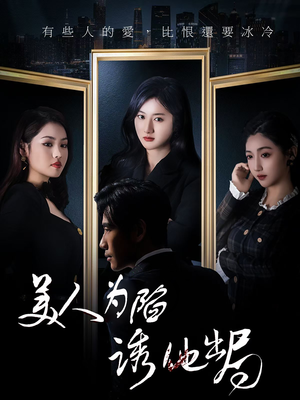 美人为陷诱他出局（75集）真的太好看了