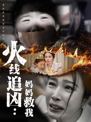 火线追凶：妈妈救我（54集）女主角是谁