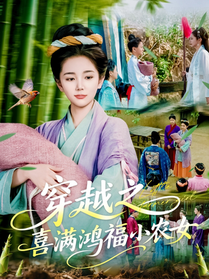 穿越之喜满鸿福小农女（107集）短剧上热门