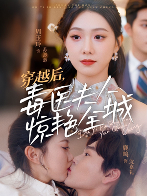 穿越后，毒医夫人惊艳全城（69集）短剧解说热门