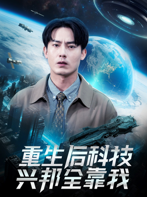 重生后科技兴邦全靠我（88集）每天短剧分享