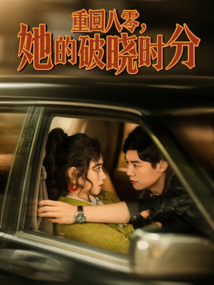重回八零，她的破晓时分（80集）河马免费短剧