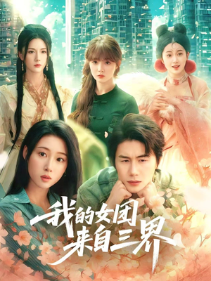 我的女团来自三界（71集）红果短剧免费看