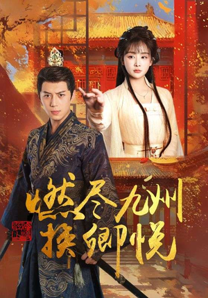 燃尽九州换卿悦（54集）短剧全集完整