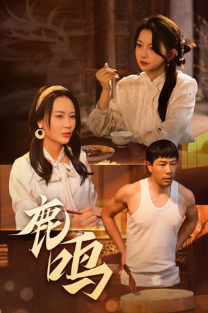 鹿鸣（40集）好看的短剧分享
