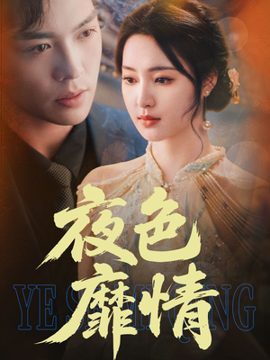 夜色靡情（62集）看短剧放松一下