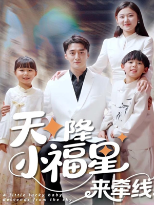 天降小福星来牵线（61集）全集一网打尽