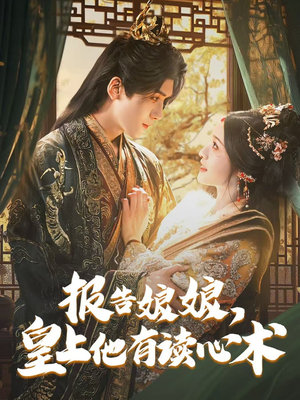 报告娘娘，皇上他有读心术（81集）古装短剧热播