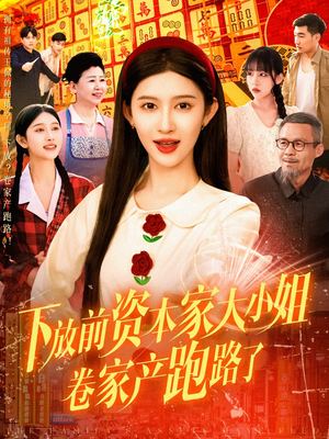 下放前资本家大小姐卷家产跑路了（106集）一共多少集