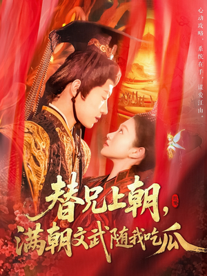 替兄上朝，满朝文武随我吃瓜（142集）短剧免费分享